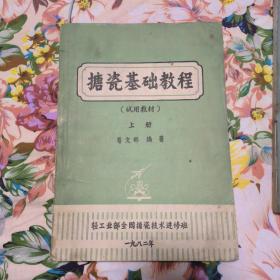 搪瓷基础教程 上册