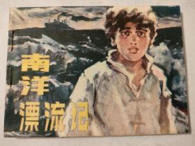 连环画:南洋飘流记（我们小时候的故事系列）