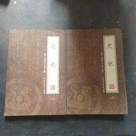 史记(全4册)2 3两本合售