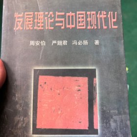 发展理论与中国现代化