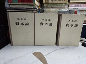 资本论全三卷精装1957年