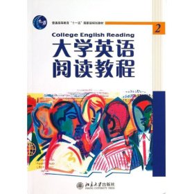 大学英语立体化网络化系列教材：大学英语阅读教程2