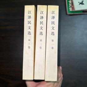 江泽民文选（第1、2、3卷全三卷）