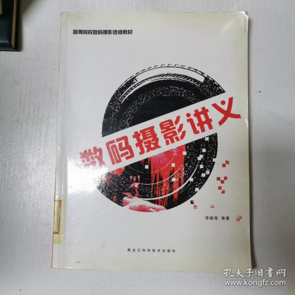 高等院校摄影进修教材：数码摄影讲义