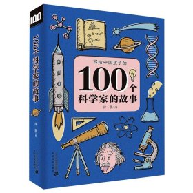 100个科学家的故事