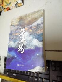 藏海花 典藏纪念版