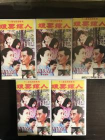 国产电视剧《娘要嫁人》录像带18集5盘全，郑振瑶等主演