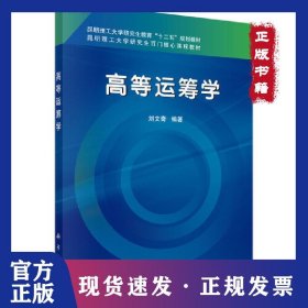 高級運(yùn)籌學(xué) 9787030492623