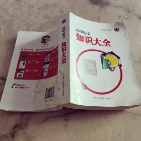 高中语文知识大全