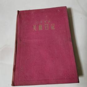 美术日记1956 乙种本