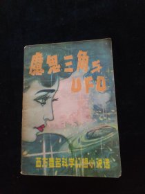 魔鬼三角与UFO（西方著名科学幻想小说选）