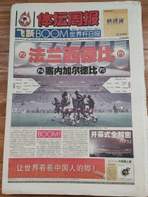 体坛周报，2002年5月31日体坛日报第14期。品相如图自然旧，折叠寄出，售后不换退。