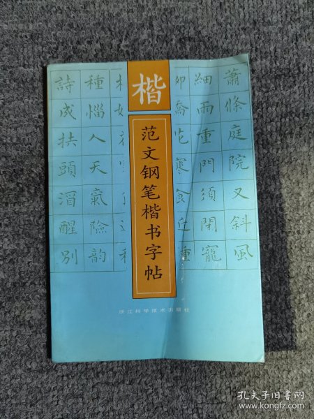 楷范文钢笔楷书字帖