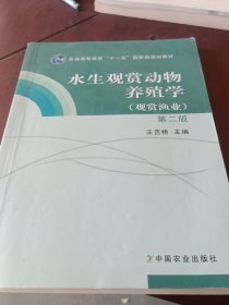 水生觀賞動物養(yǎng)殖學