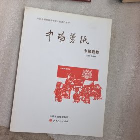 中阳剪纸中级教程