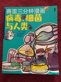 赛雷新书：赛雷三分钟漫画：病毒、细菌与人类（张文宏作序推荐！一本人人都能轻松读懂的全彩漫画病菌简史！ ）