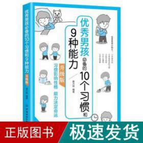 男孩的10个惯和9种能力：升级版 素质教育 蔡万刚编 新华正版