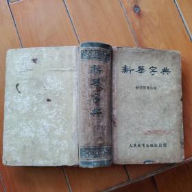 新华字典（1953年10月原版，1954年2月北京三印，带插图 ）