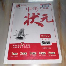 2022广东省中考状元 物理 最新版【单本】