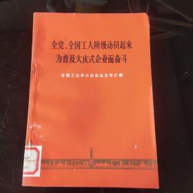 全党全国工人阶级动员起来为普及大庆市企业而奋斗