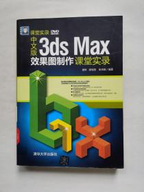 中文版3ds Max效果图制作课堂实录