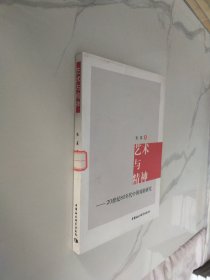 艺术与精神：20世纪80年代中国戏剧研究