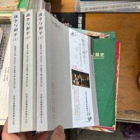 世界文学译丛：战争与和平（全3册）