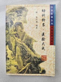 珍本医籍丛刊：幼科折衷医验大成