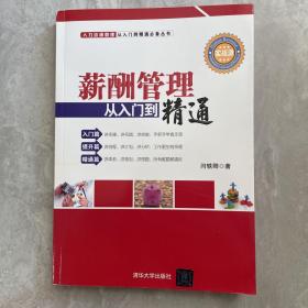 薪酬管理从入门到精通