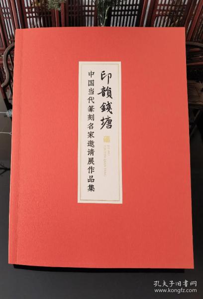 中国当代篆刻名家邀请展作品集《印韻錢塘》西泠印社王臻题签版（闲雅）