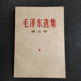 《毛泽东选集》第五卷 002