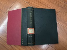 近代犯罪科学全集 犯罪鉴定余谈