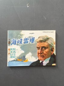海峡雷爆