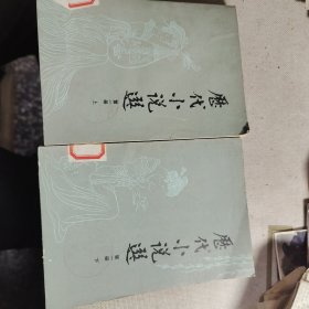 历代小说选第一册上下