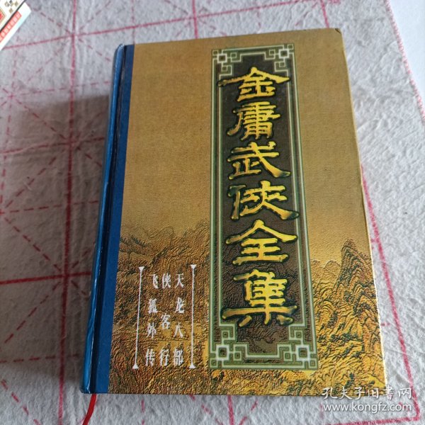 金庸武侠全集评点本（全八卷）