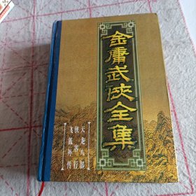 金庸武侠全集评点本（全八卷）