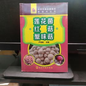 名贵珍稀菇菌栽培新技术丛书：莲花菌 红菇 蟹味菇