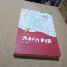 通讯名作100篇（上）