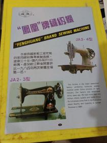 凤凰牌缝纫机 苏州缝纫机厂 苏州第三印染厂 江苏资料 广告纸 广告页