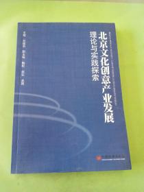 北京文化创意产业发展理论与实践探索