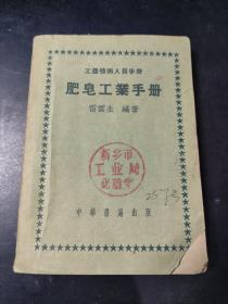 肥皂工業(yè)手冊 工農(nóng)技術人員手冊