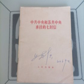 中共中央和苏共中央来往的七封信