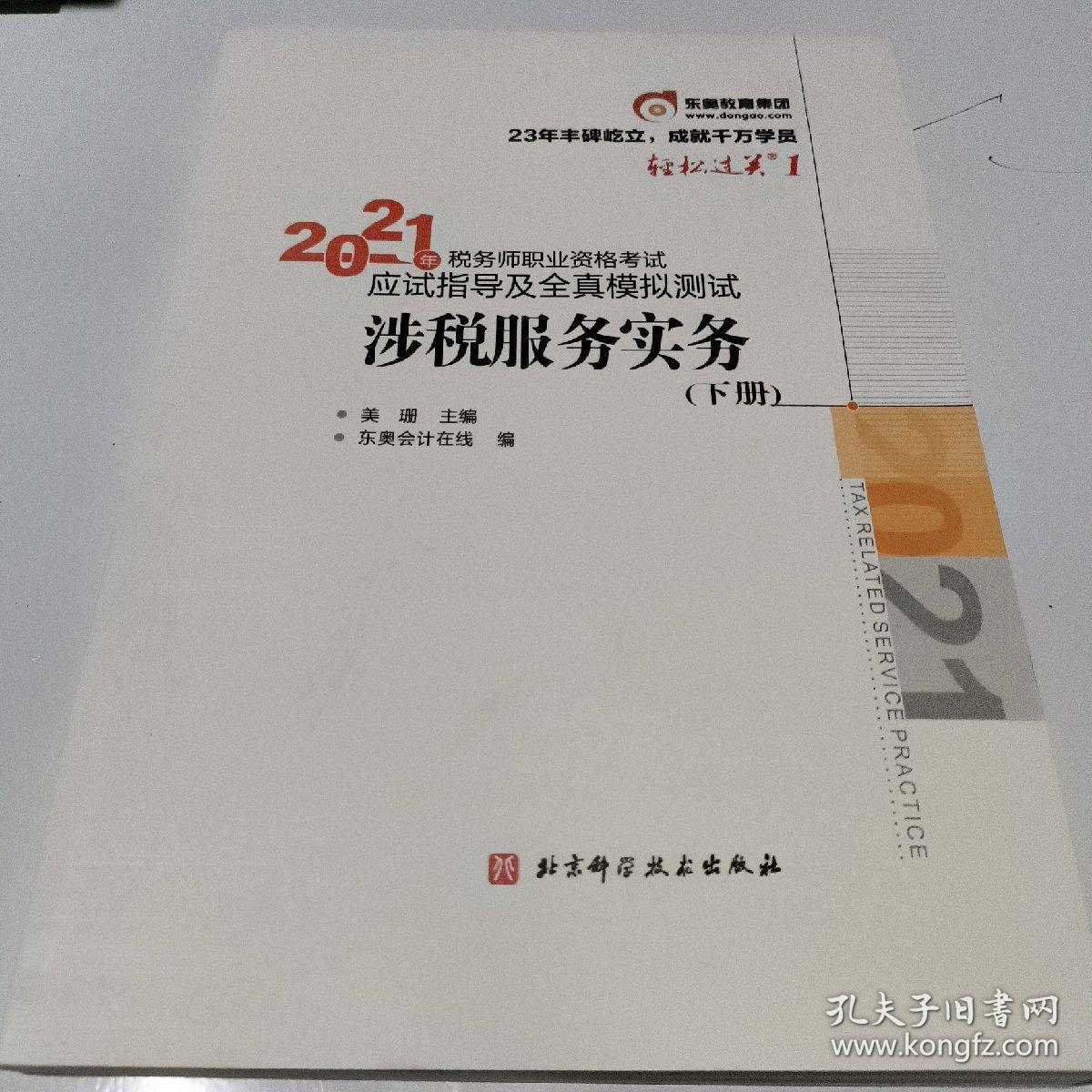 轻松过关1 年税务师职业资格考试应试指导及全真模拟测试 涉税服务实务(下册)