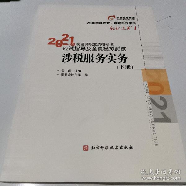 轻松过关1 年税务师职业资格考试应试指导及全真模拟测试 涉税服务实务(下册)