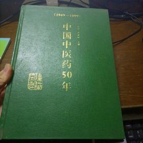 中国中医药50年（1949～1999）