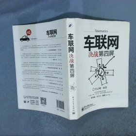 车联网:决战第四屏