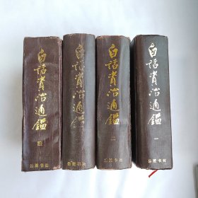 白话资治通鉴（全四册）