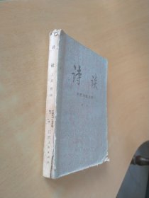 诗谈,中国诗歌史略 上册