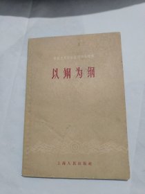 以钢为纲