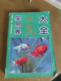 实用养金鱼大全